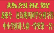 赵诗瑶、龙乘兮分别夺得全县中小学演讲第一名