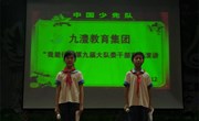九澧小学部隆重举行少先大队干部竞选活动