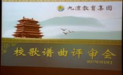 九澧教育集团举行校歌谱曲评审会