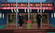 九澧幼儿园第二届体育节盛大开幕