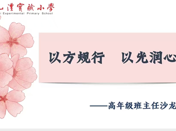 九澧实验小学举办高年级班主任沙龙活动 减压聚力 共研育人