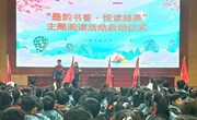 墨韵润童心，悦读启新程