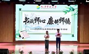 书润师心·廉铸师德