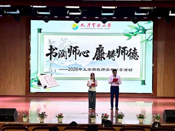 书润师心·廉铸师德