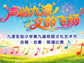 声动九澧·文韵飞扬