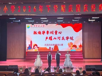 雅诵华章润童心，声耀山河庆华诞